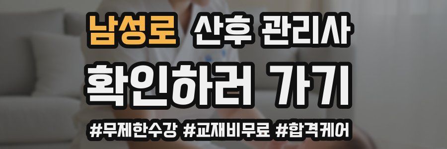 남성로 산후 관리사 자격증