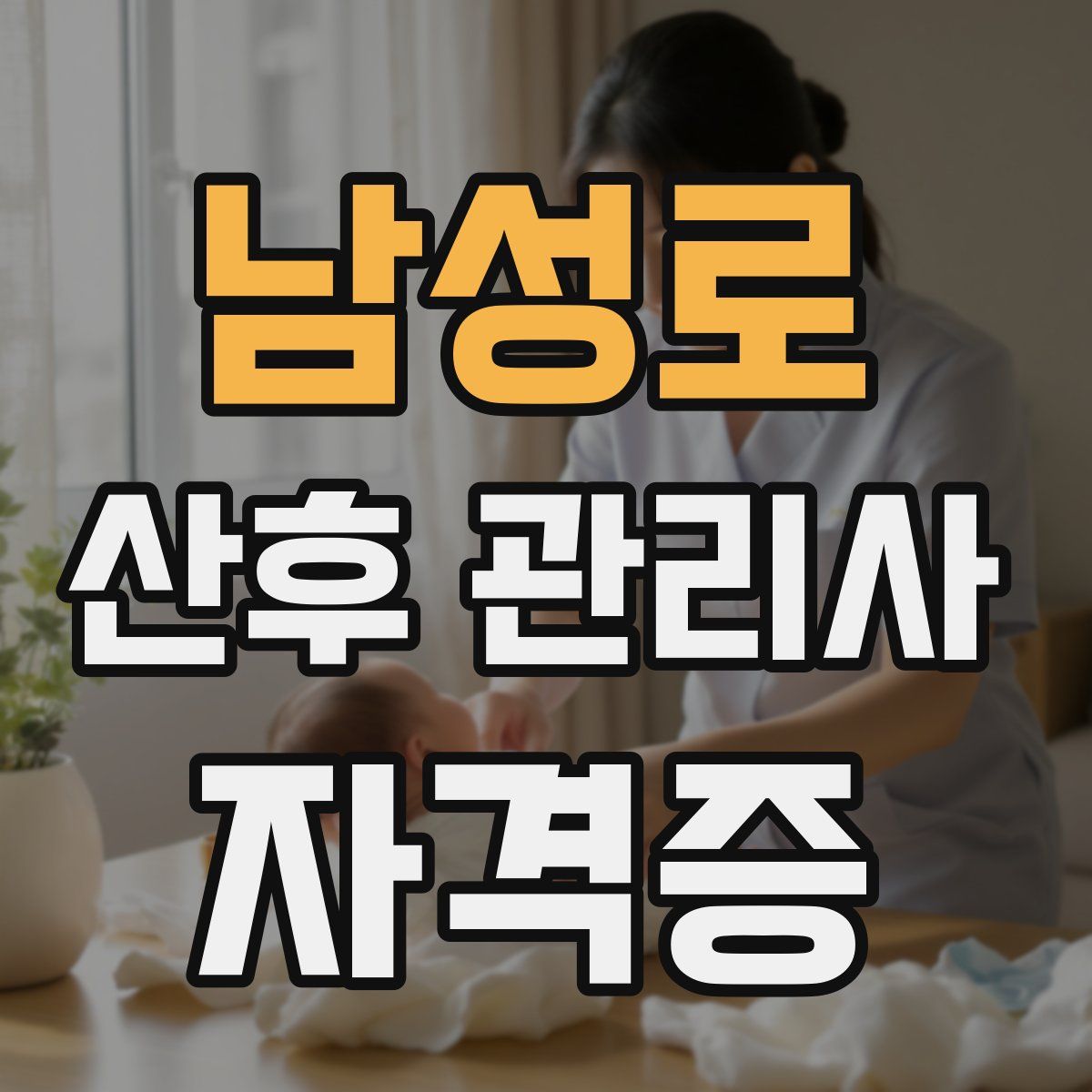 남성로 산후 관리사 자격증