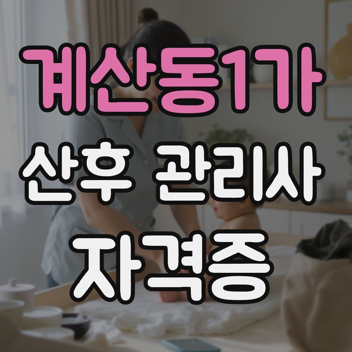 계산동1가 산후 관리사 자격증 교육 선택 전 꼭 비교해야 할 항목 정리