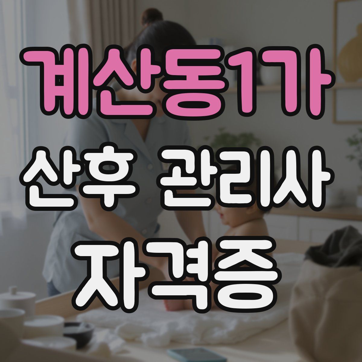 계산동1가 산후 관리사 자격증