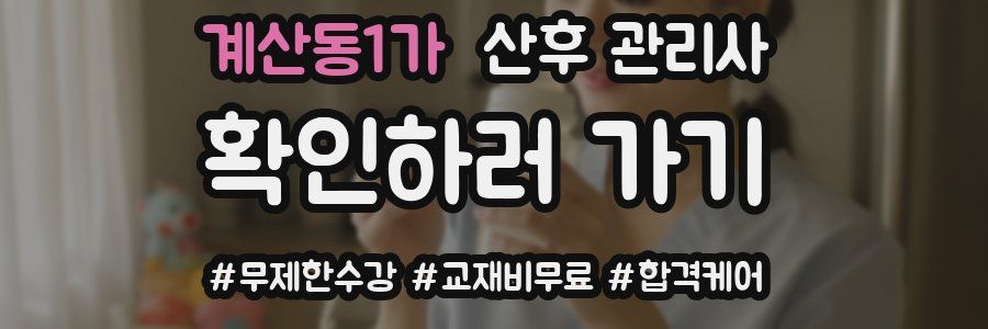 계산동1가 산후 관리사 자격증