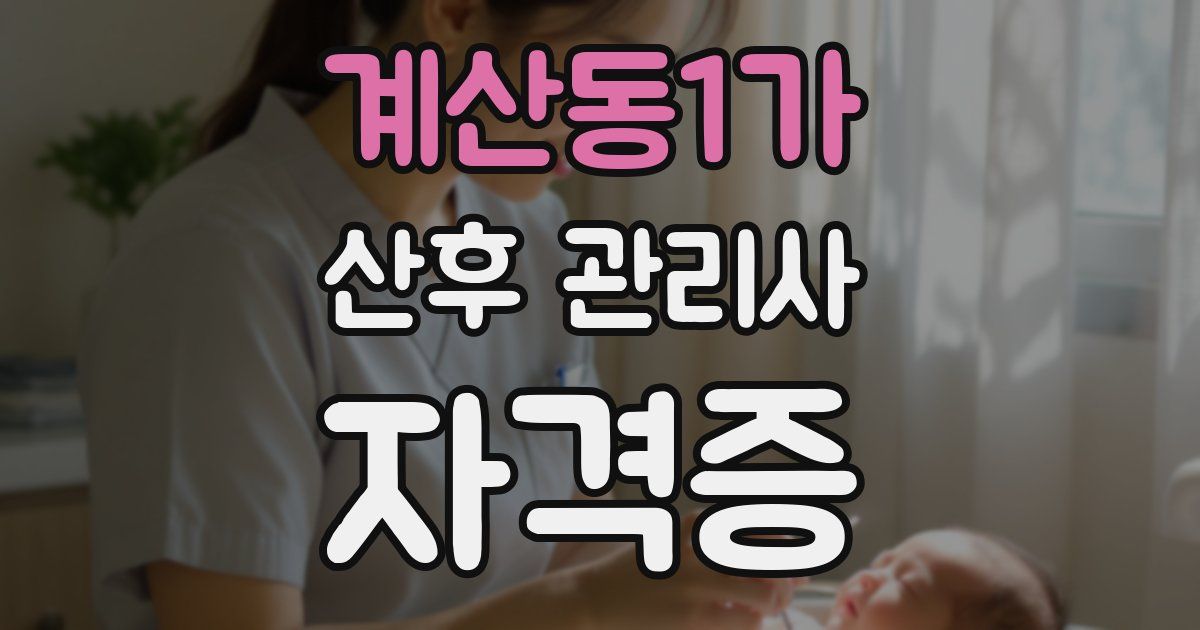 계산동1가 산후 관리사 자격증