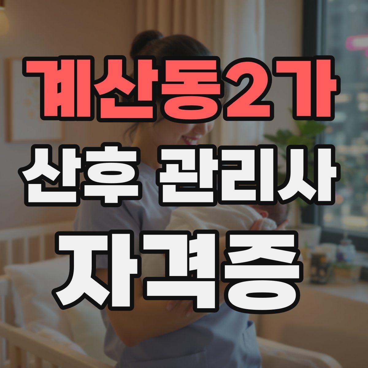 계산동2가 산후 관리사 자격증 산모와 신생아 감염 예방이 중요한 이유