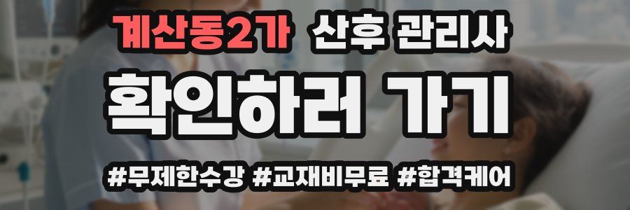 계산동2가 산후 관리사 자격증
