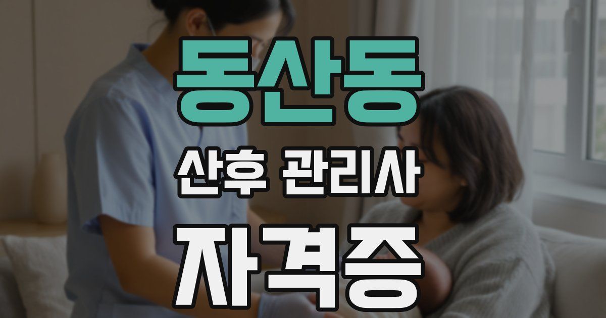 동산동 산후 관리사 자격증