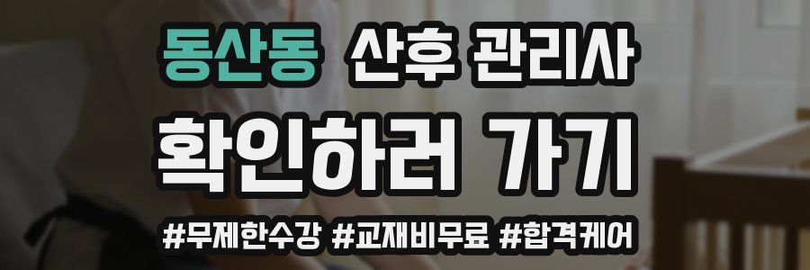 동산동 산후 관리사 자격증