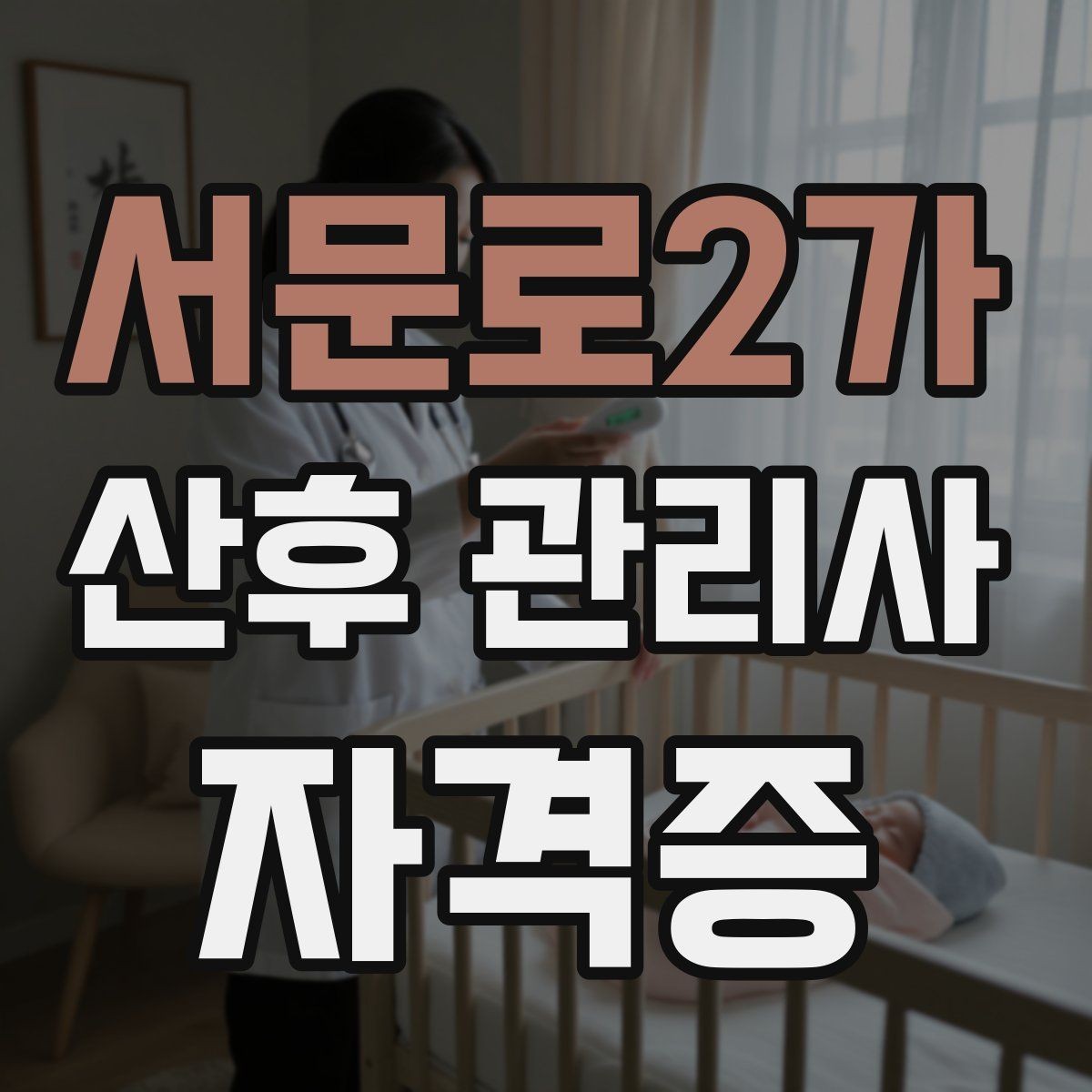 서문로2가 산후 관리사 자격증 등록 여부 확인이 중요한 이유