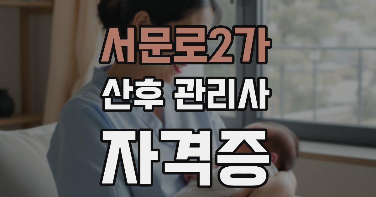 서문로2가 산후 관리사 자격증