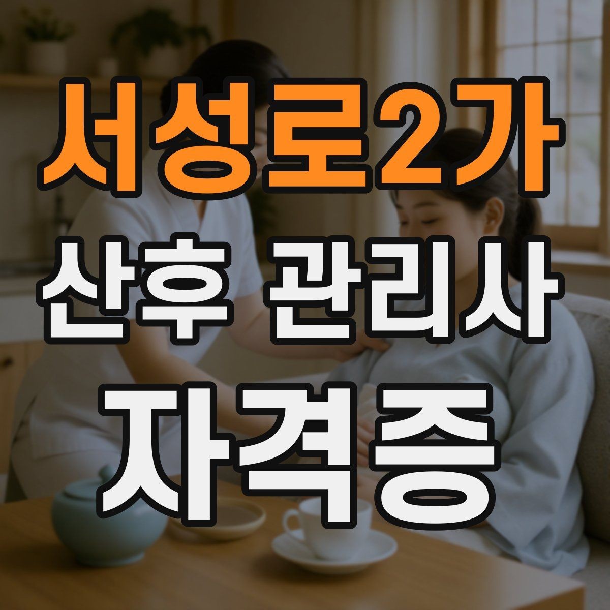 서성로2가 산후 관리사 자격증 시험 전날 정리해야 할 핵심만 모아보기