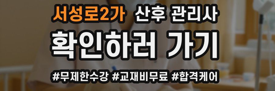 서성로2가 산후 관리사 자격증