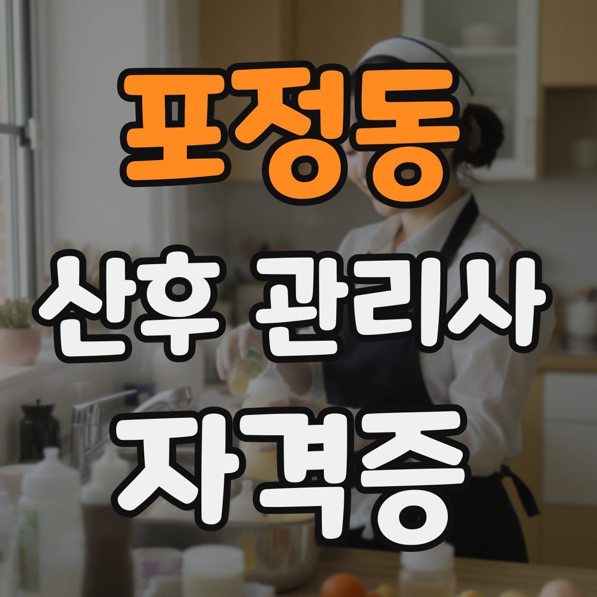 포정동 산후 관리사 자격증 취득 후 첫 달에 해야 할 준비 리스트