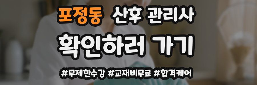 포정동 산후 관리사 자격증