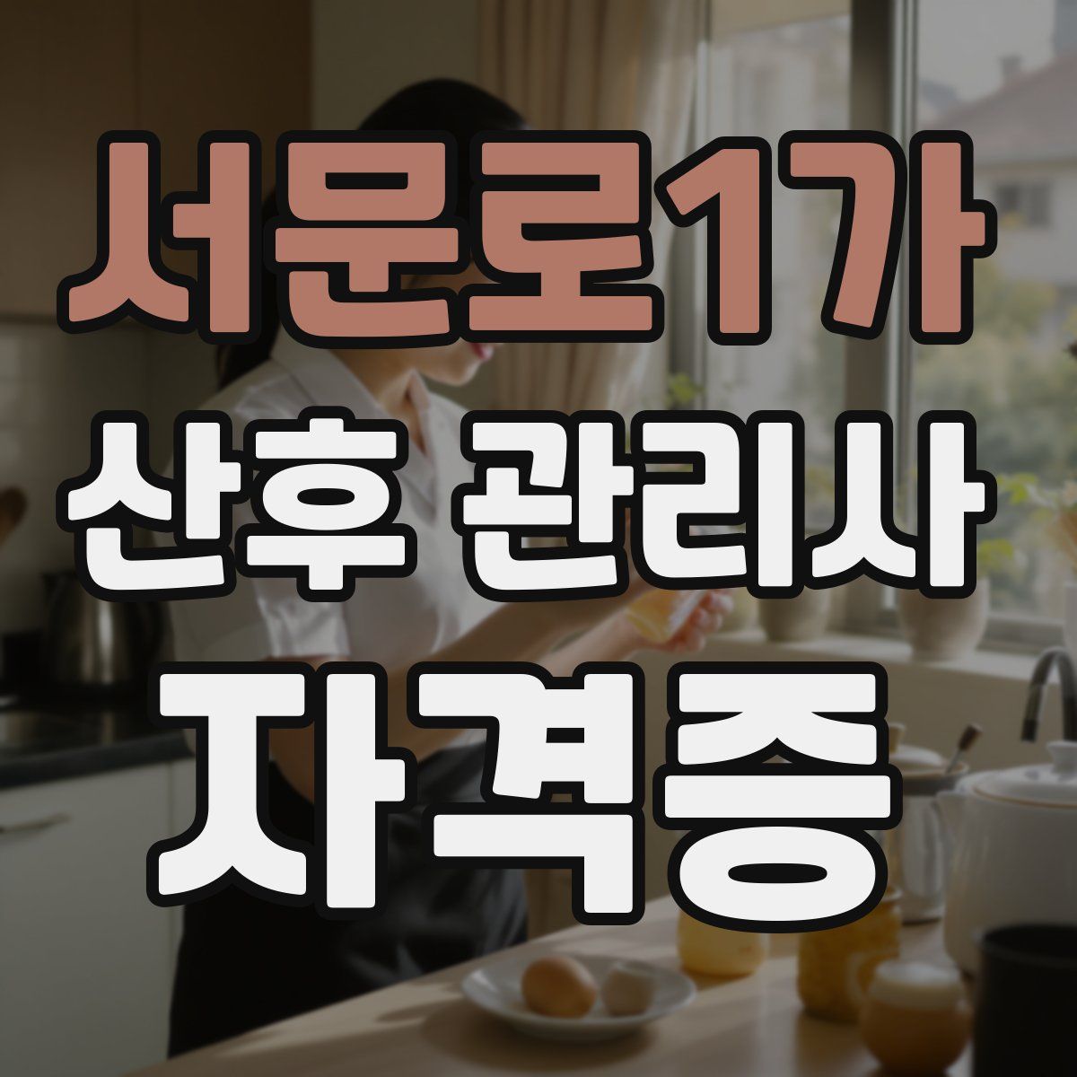 서문로1가 산후 관리사 자격증
