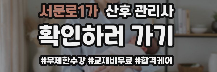 서문로1가 산후 관리사 자격증