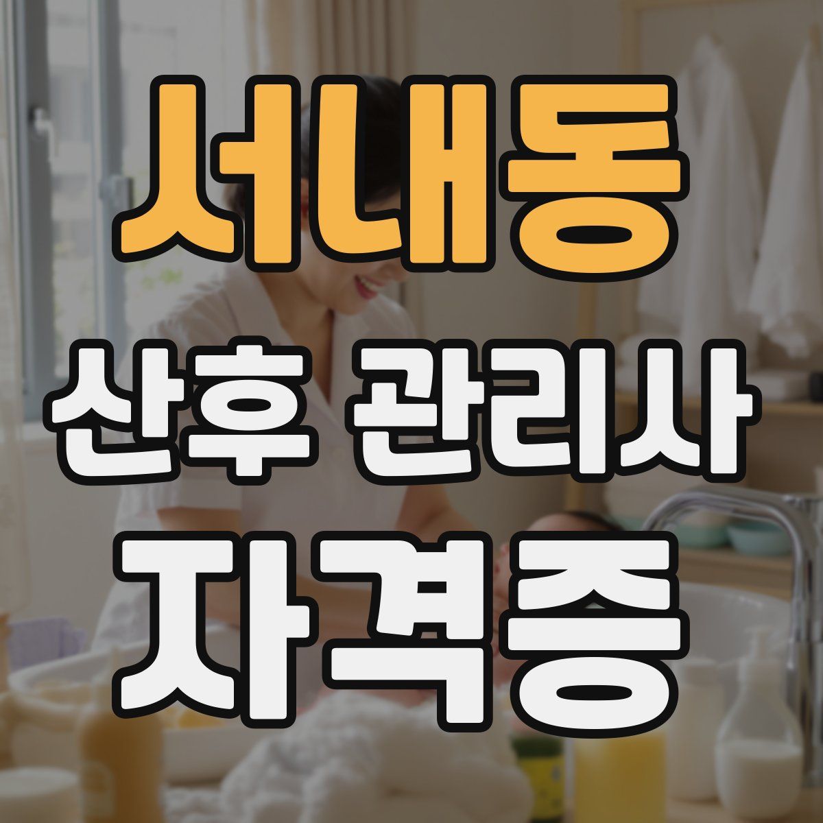 서내동 산후 관리사 자격증