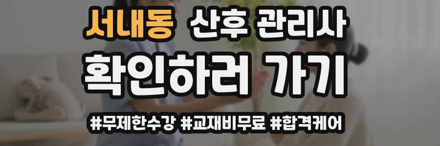 서내동 산후 관리사 자격증
