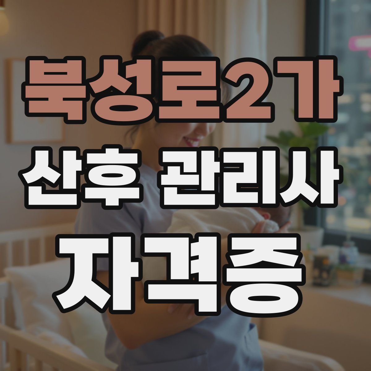 북성로2가 산후 관리사 자격증
