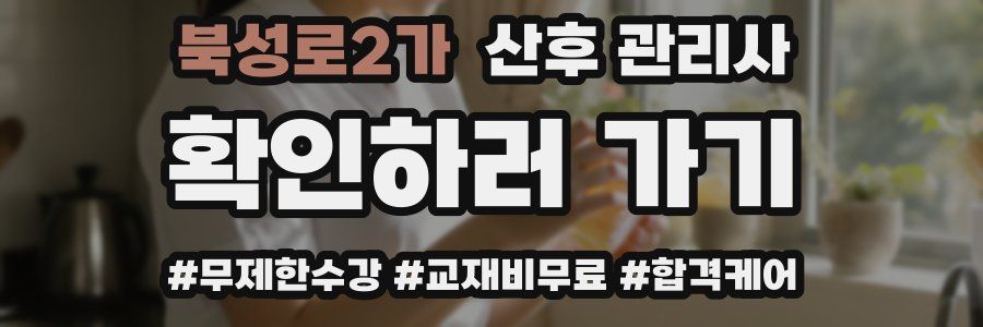 북성로2가 산후 관리사 자격증