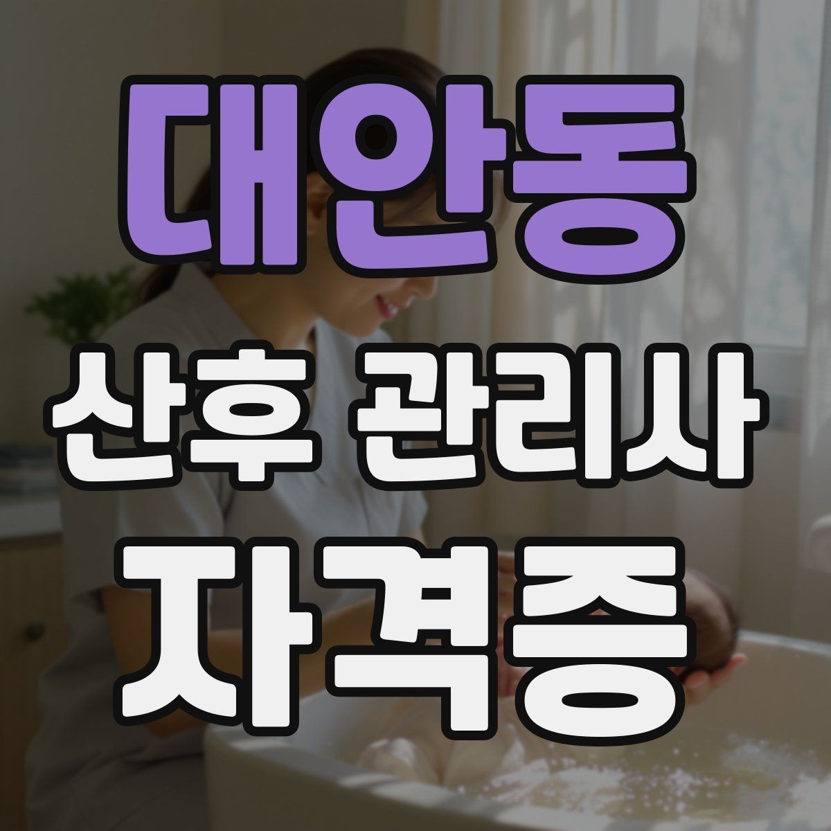 대안동 산후 관리사 자격증 실내 온도와 습도를 조절하는 기준