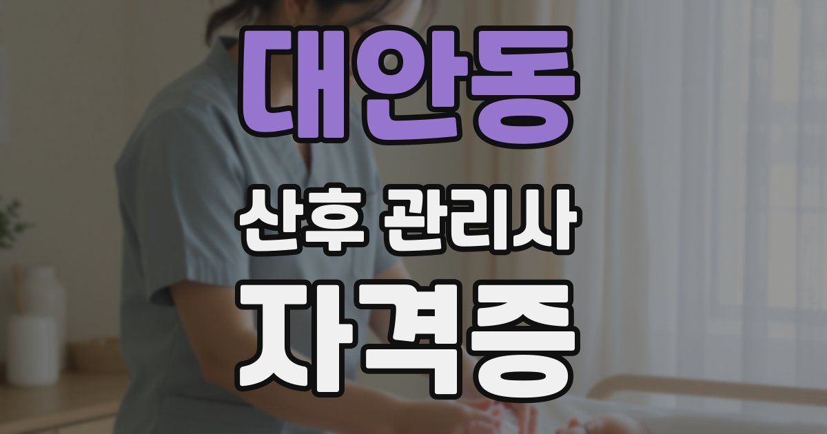 대안동 산후 관리사 자격증