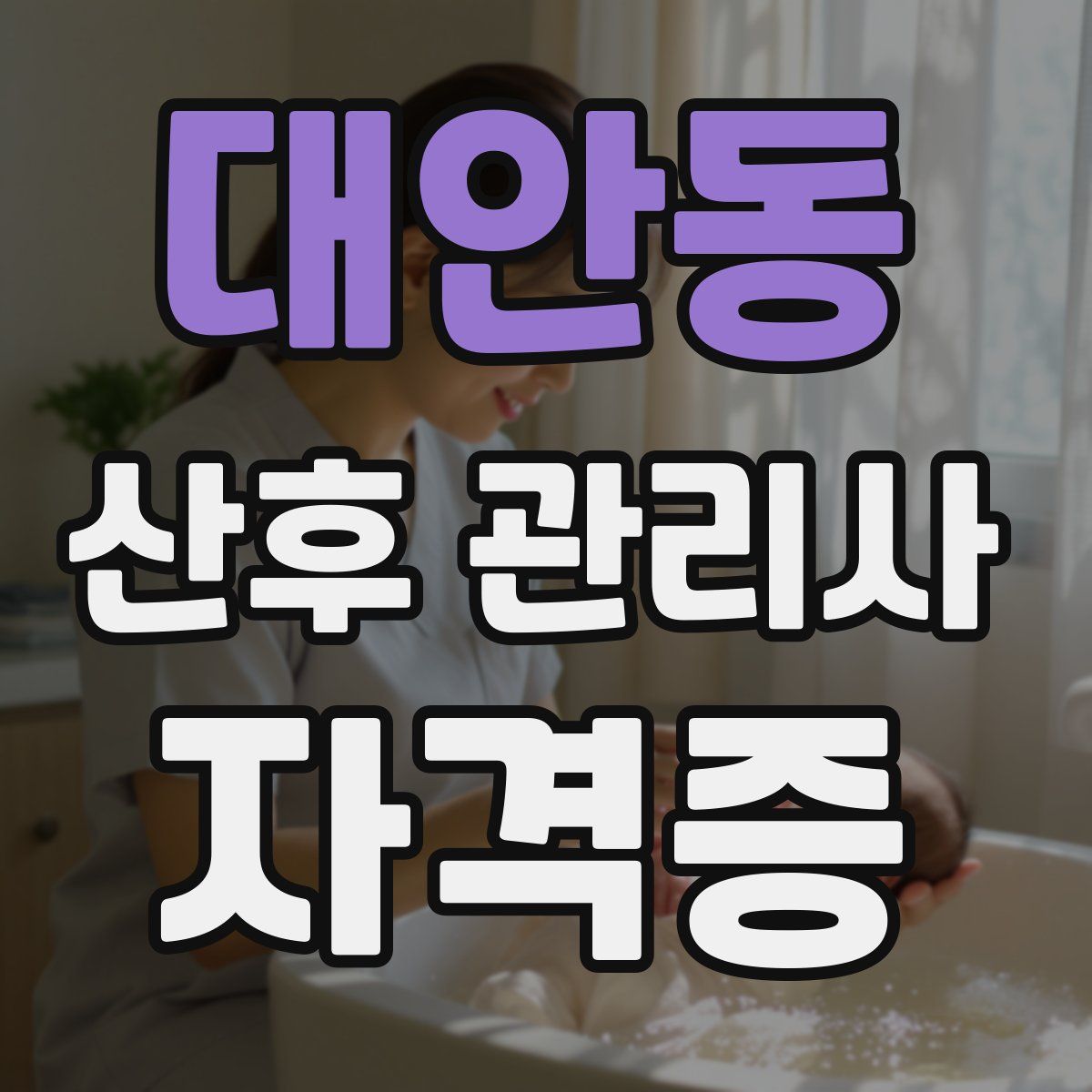 대안동 산후 관리사 자격증