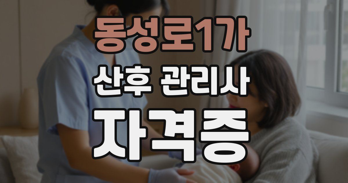 동성로1가 산후 관리사 자격증
