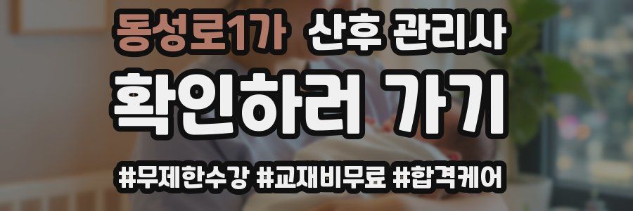 동성로1가 산후 관리사 자격증