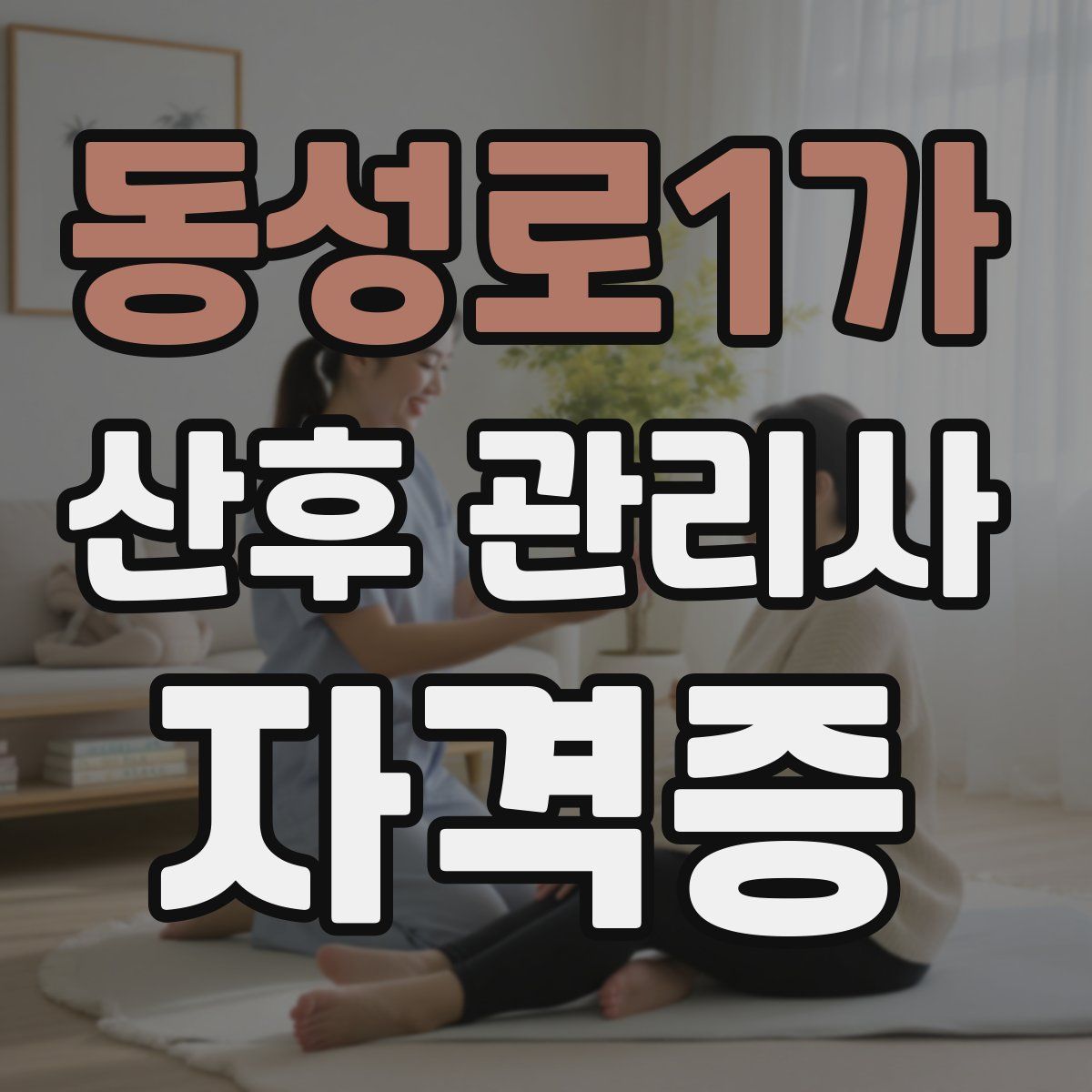 동성로1가 산후 관리사 자격증
