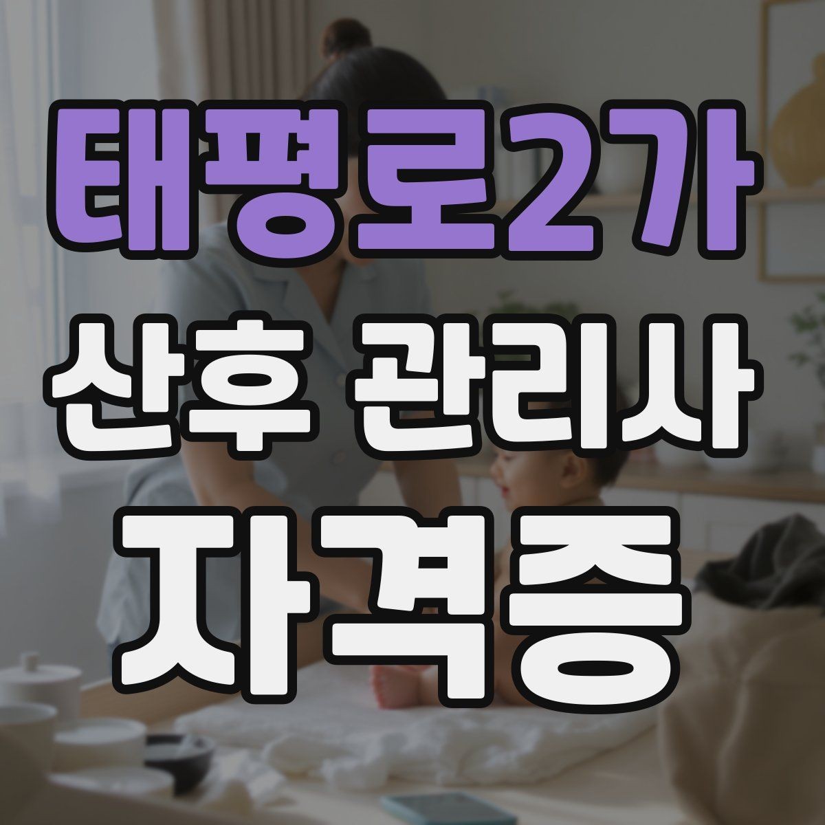 태평로2가 산후 관리사 자격증 취득 후 첫 달에 해야 할 준비 리스트