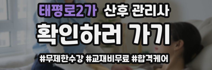 태평로2가 산후 관리사 자격증