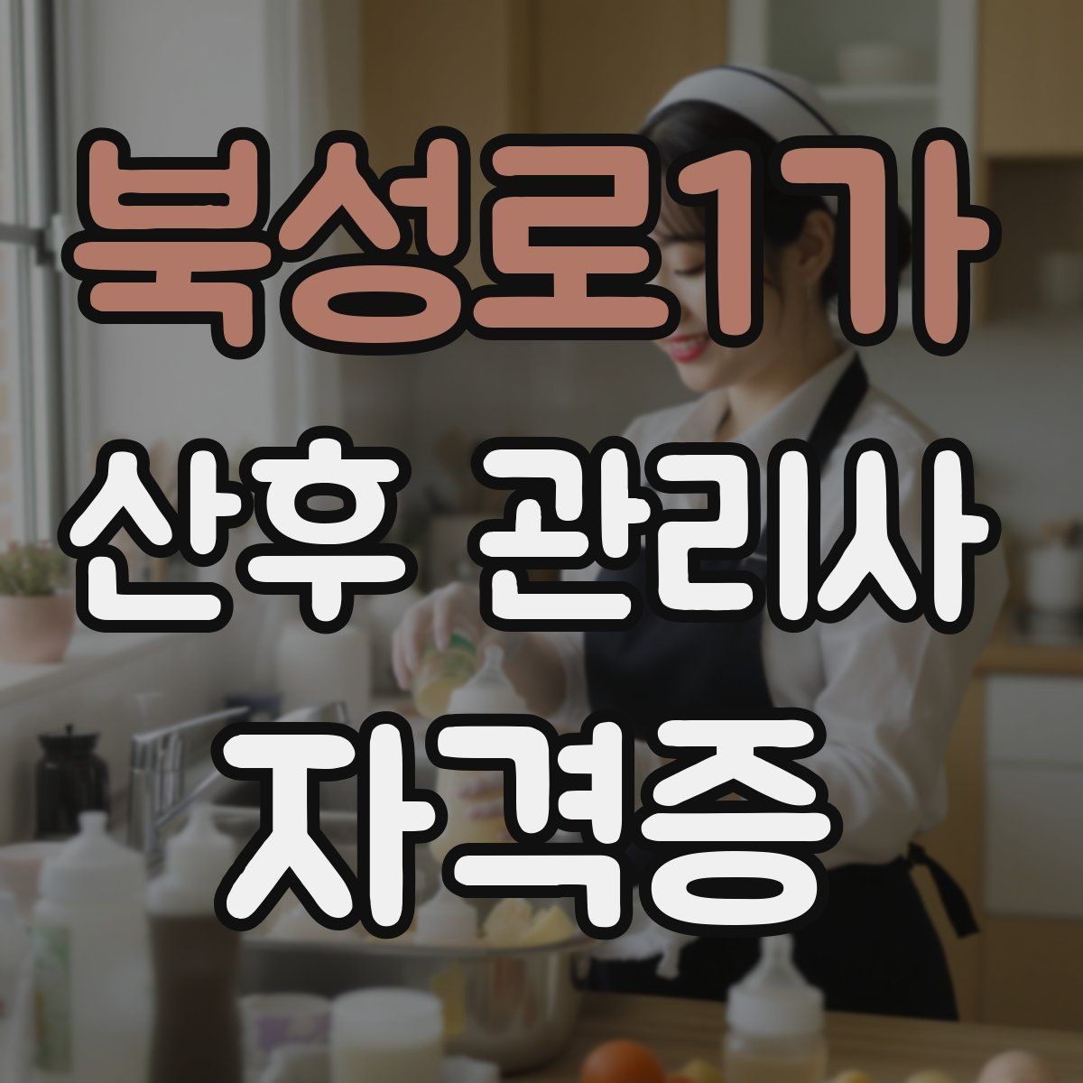 북성로1가 산후 관리사 자격증 어떤 일을 하는지부터 쉽게 정리해보기