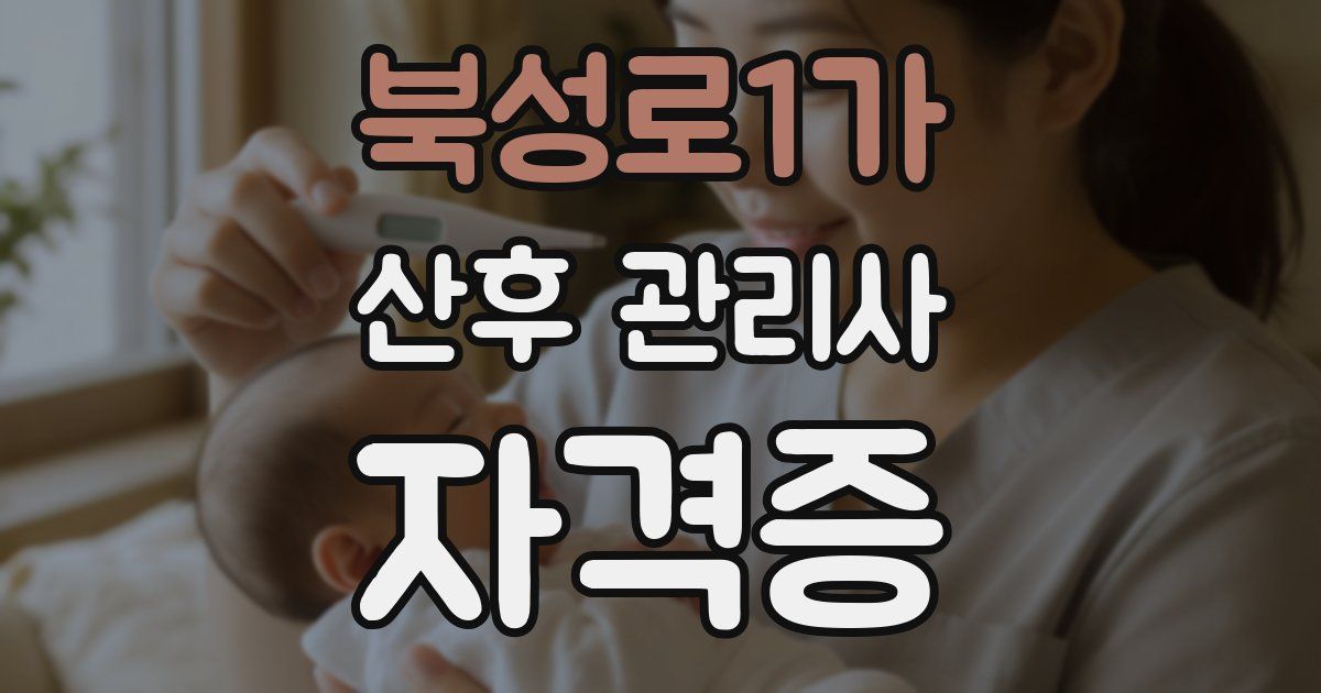 북성로1가 산후 관리사 자격증