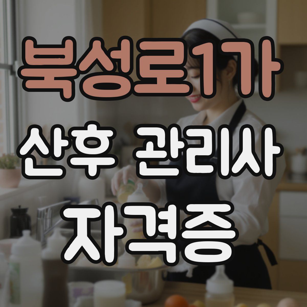 북성로1가 산후 관리사 자격증