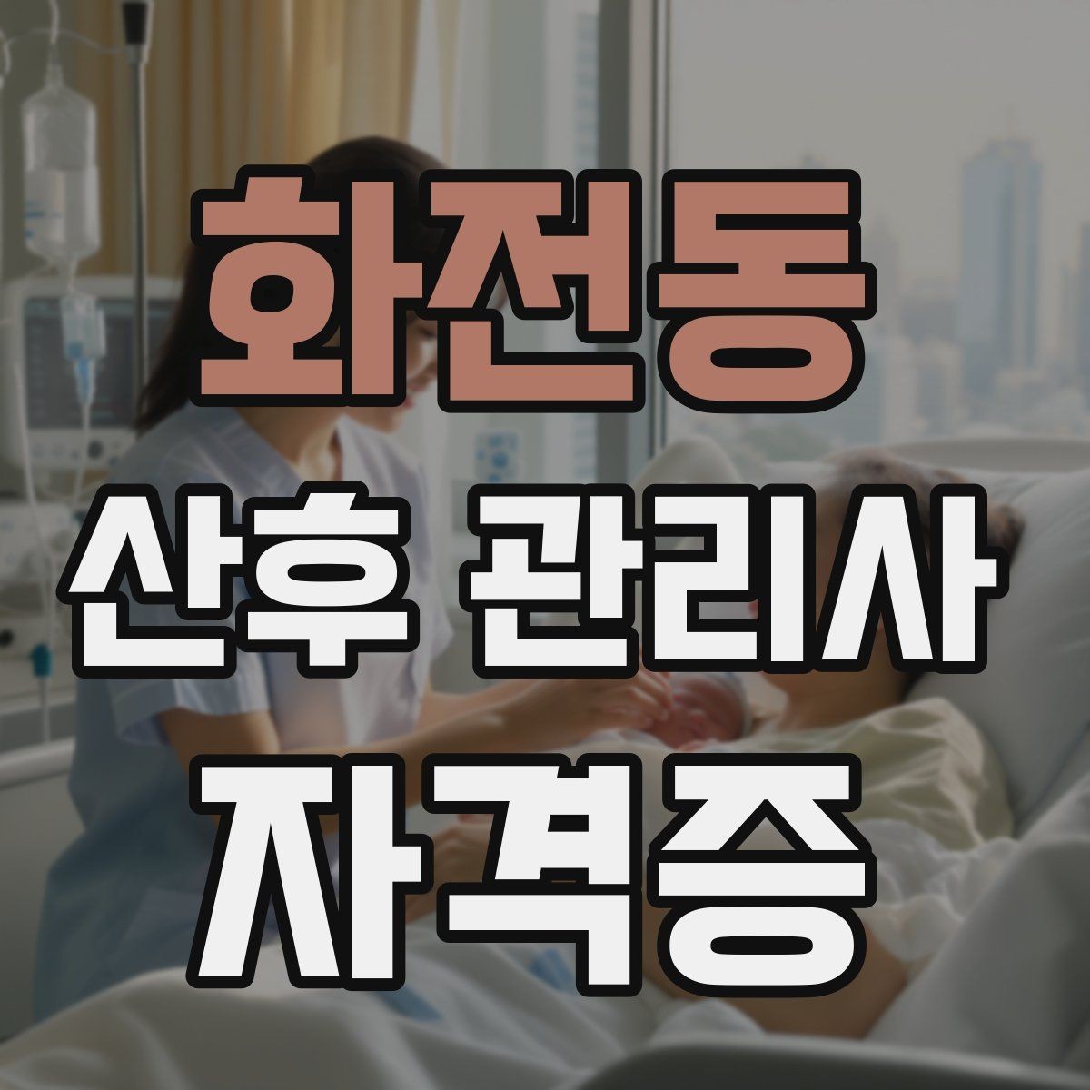 화전동 산후 관리사 자격증 산모 회복과 육아를 동시에 돕는 방법