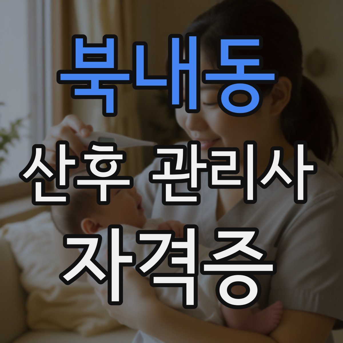 북내동 산후 관리사 자격증