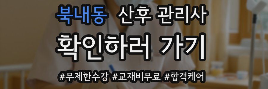 북내동 산후 관리사 자격증
