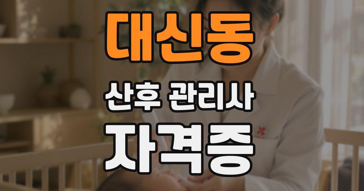 대신동 산후 관리사 자격증