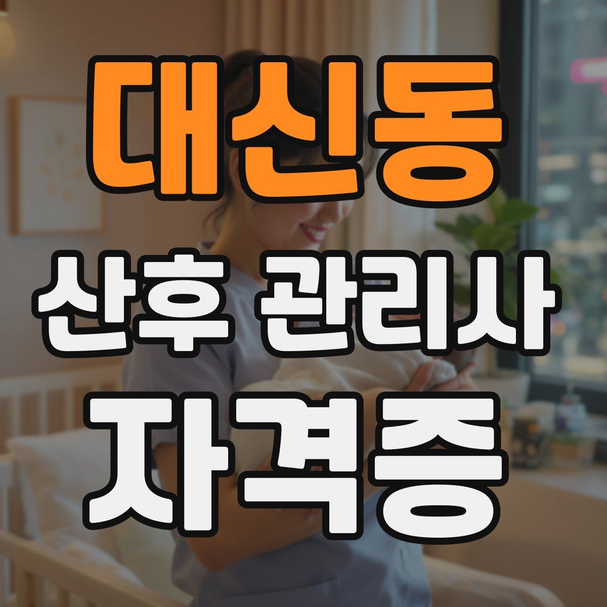 대신동 산후 관리사 자격증