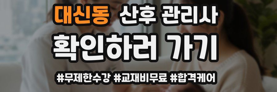대신동 산후 관리사 자격증
