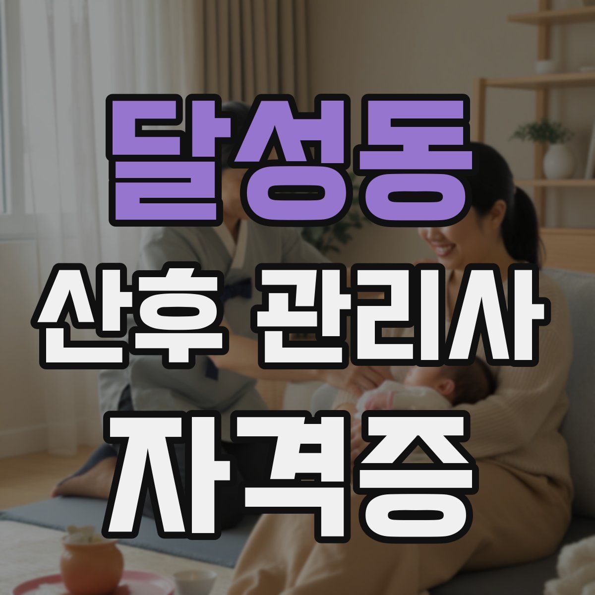 달성동 산후 관리사 자격증