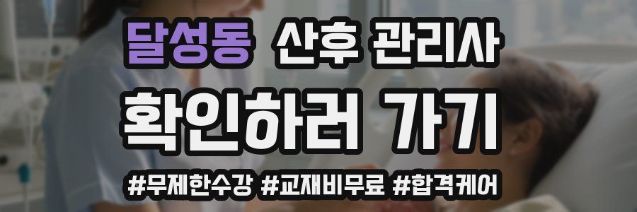 달성동 산후 관리사 자격증