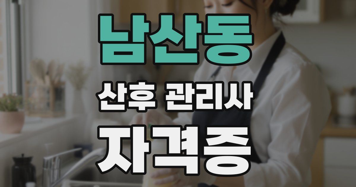 남산동 산후 관리사 자격증