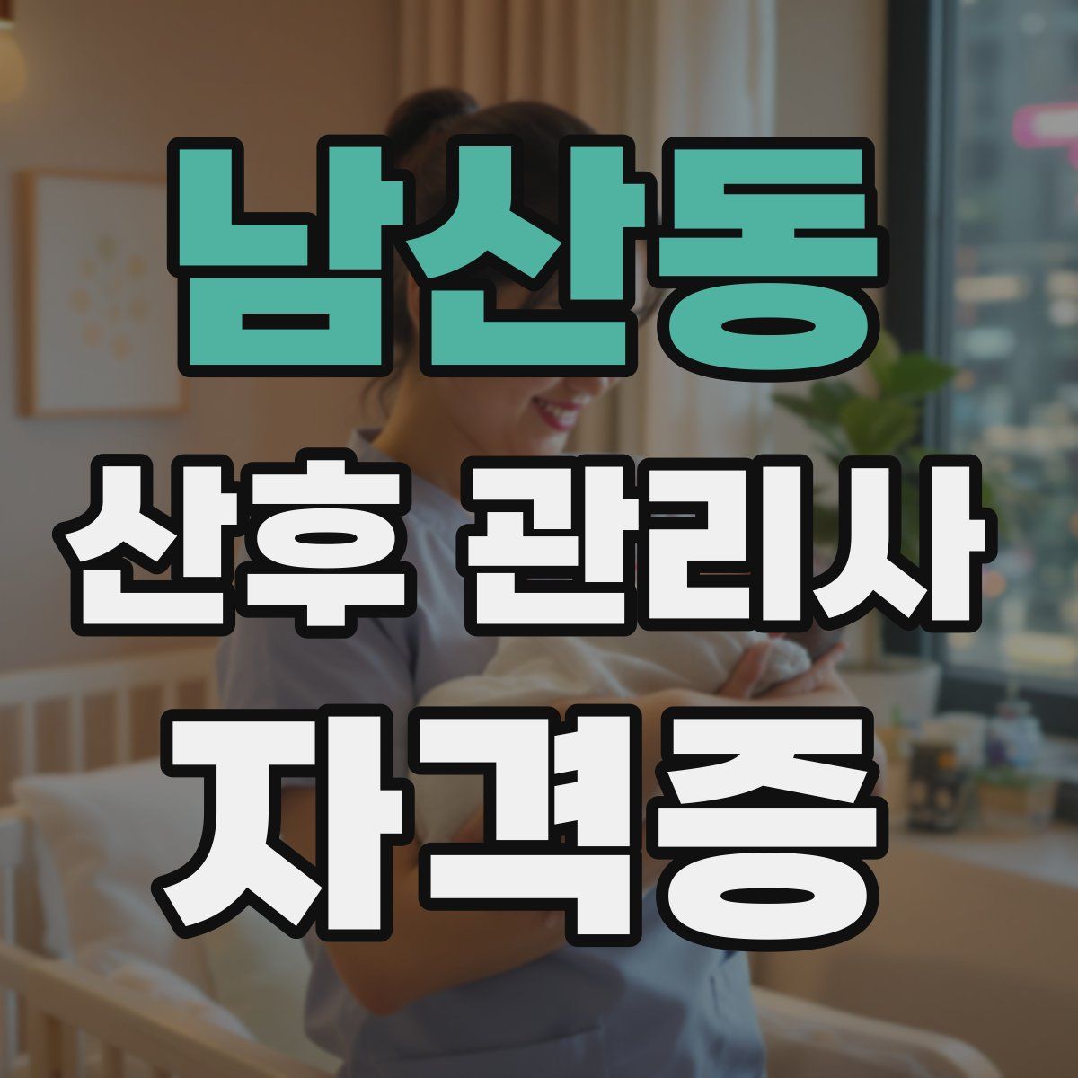 남산동 산후 관리사 자격증