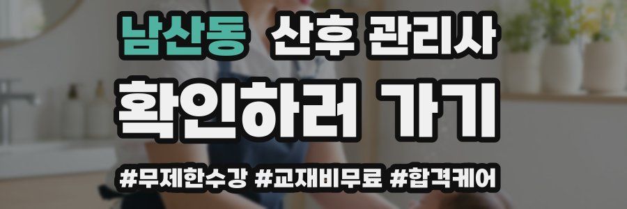 남산동 산후 관리사 자격증