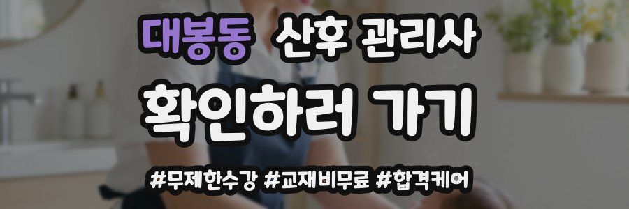 대봉동 산후 관리사 자격증