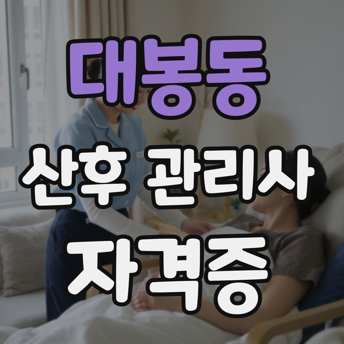 대봉동 산후 관리사 자격증
