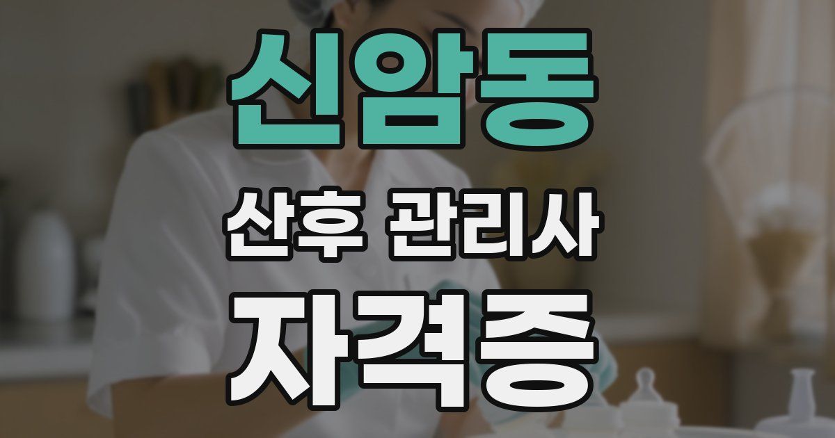 신암동 산후 관리사 자격증