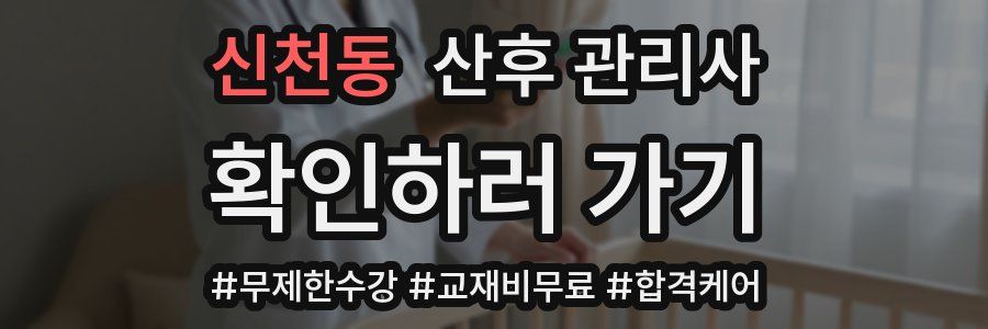신천동 산후 관리사 자격증