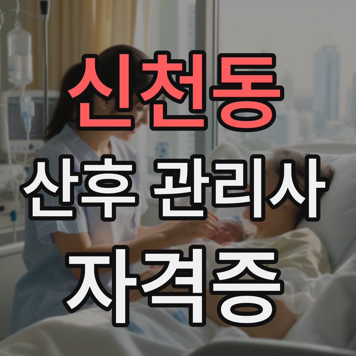 신천동 산후 관리사 자격증