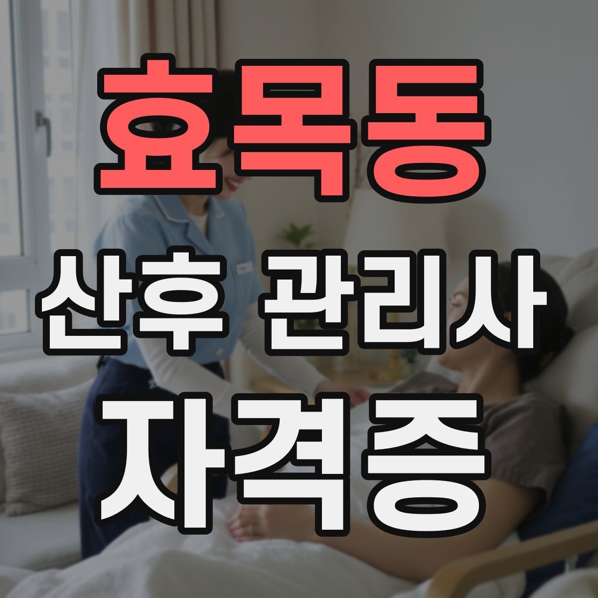 효목동 산후 관리사 자격증 하루 업무를 효율적으로 나누는 시간표 예시